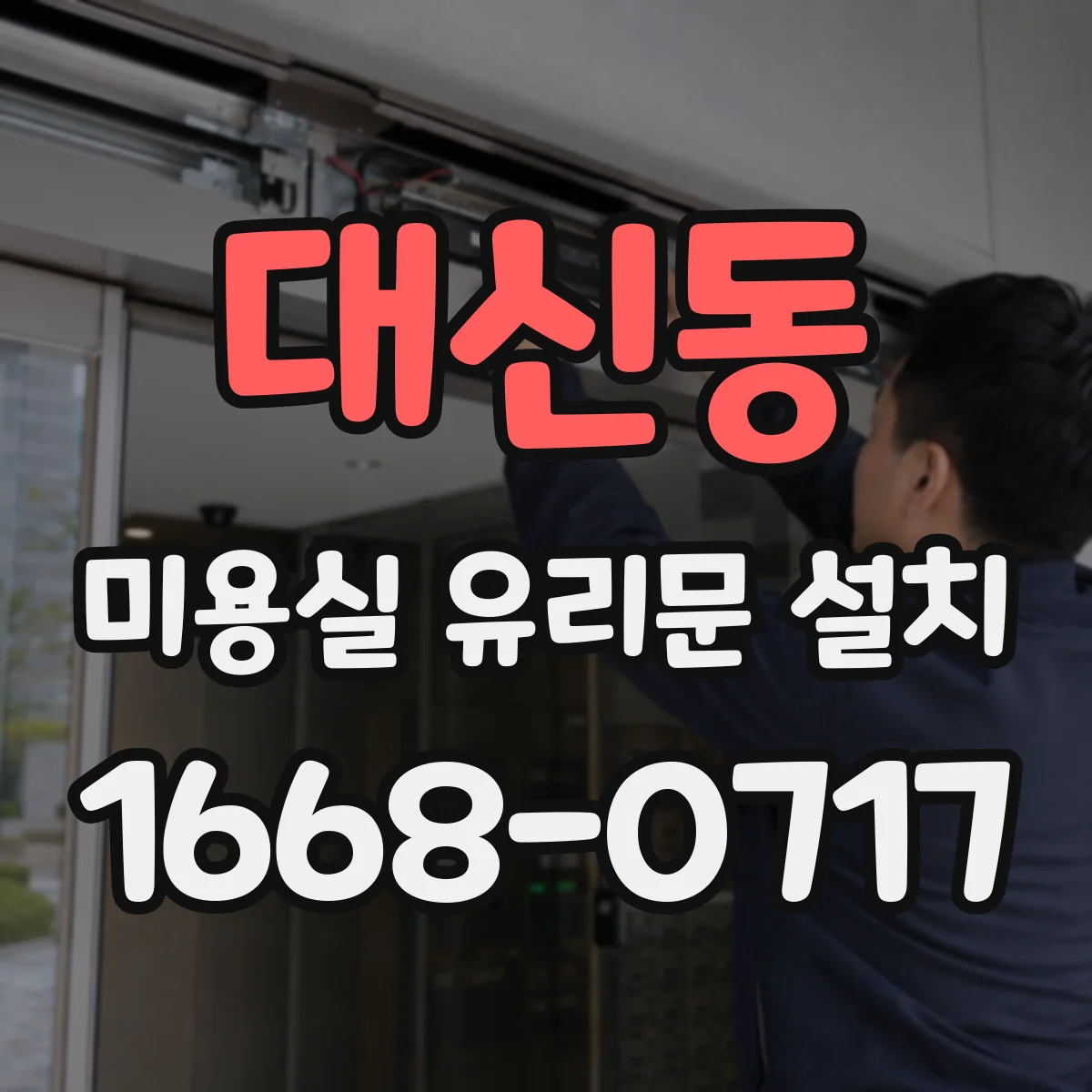 대신동 미용실 유리문 설치