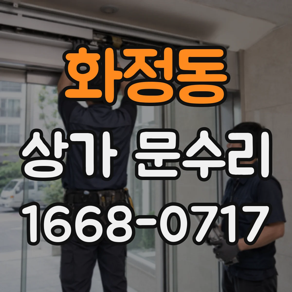 화정동 상가 문수리