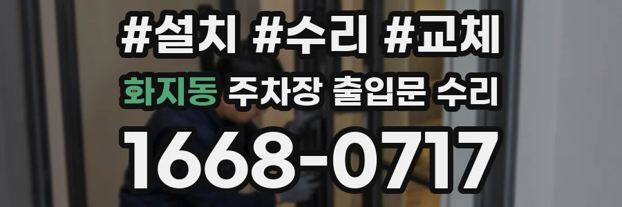화지동 주차장 출입문 수리