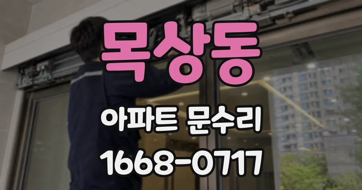 목상동 아파트 문수리