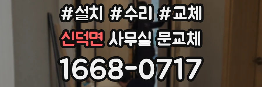 신덕면 사무실 문교체