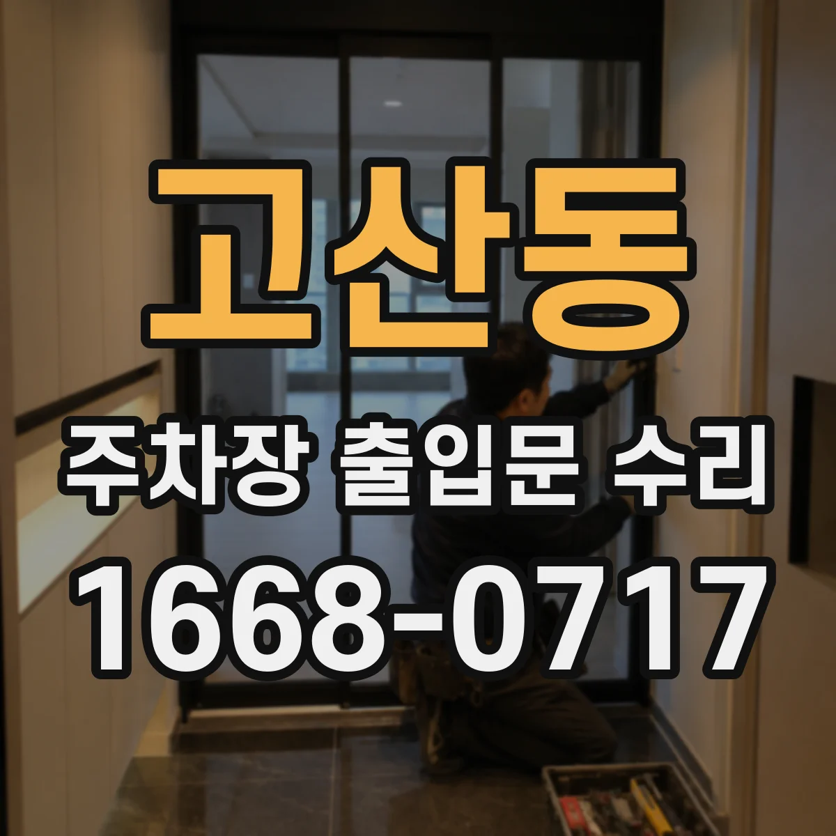 고산동 주차장 출입문 수리