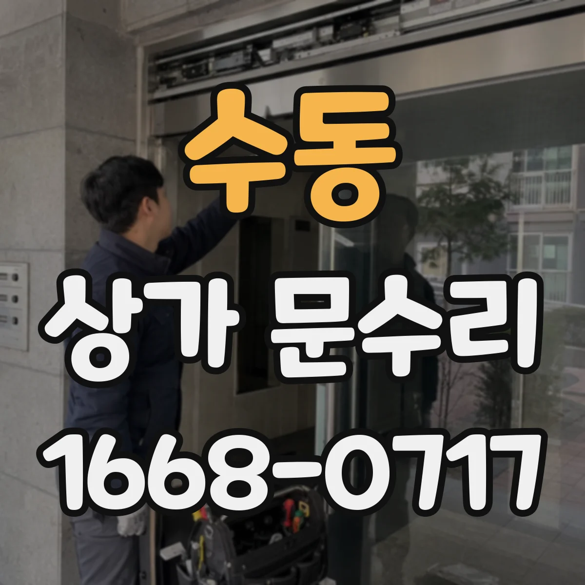 수동 상가 문수리