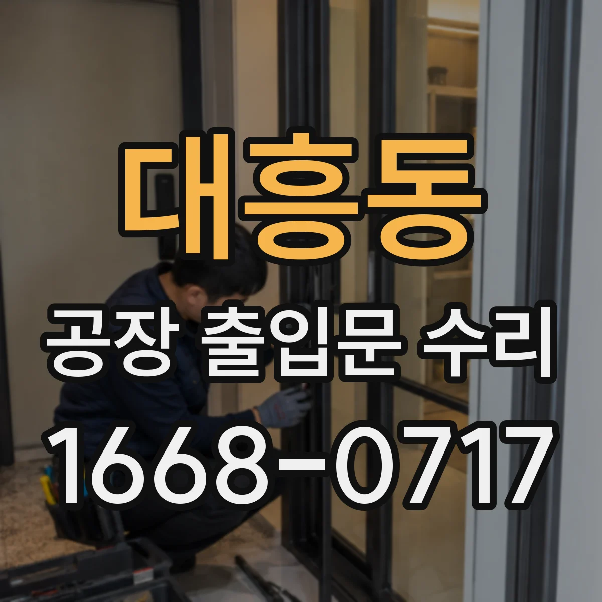 대흥동 공장 출입문 수리