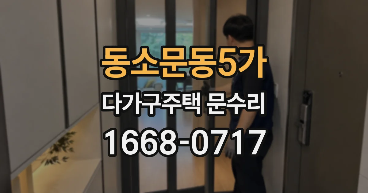 동소문동5가 다가구주택 문수리