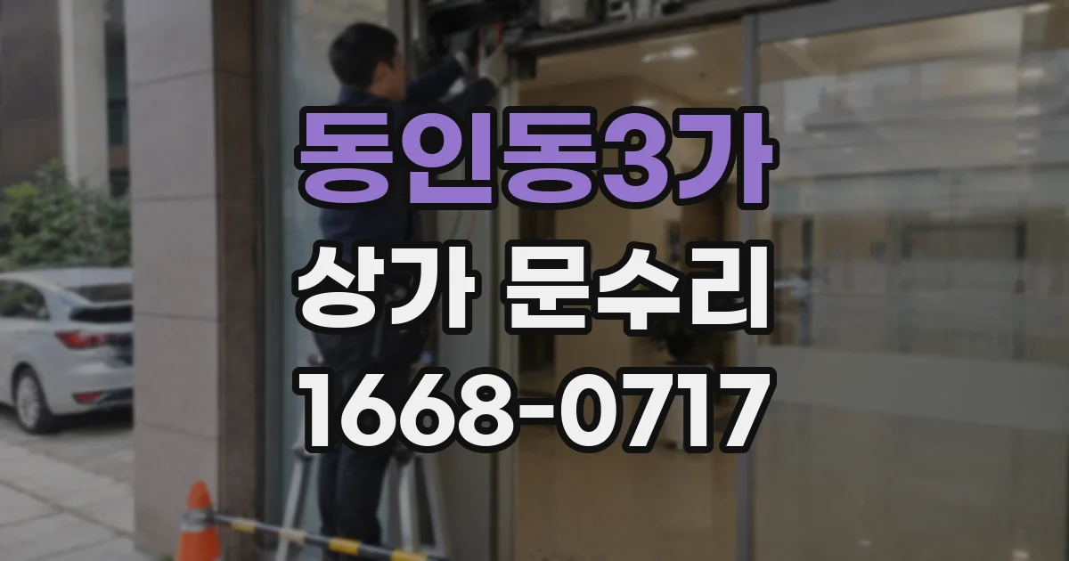 동인동3가 상가 문수리