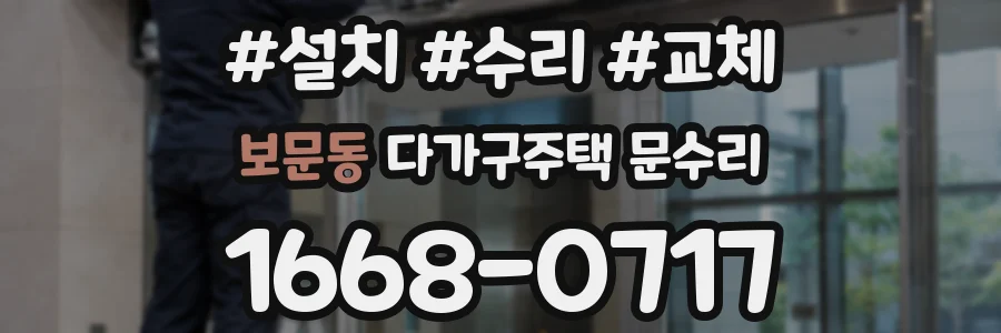 보문동 다가구주택 문수리