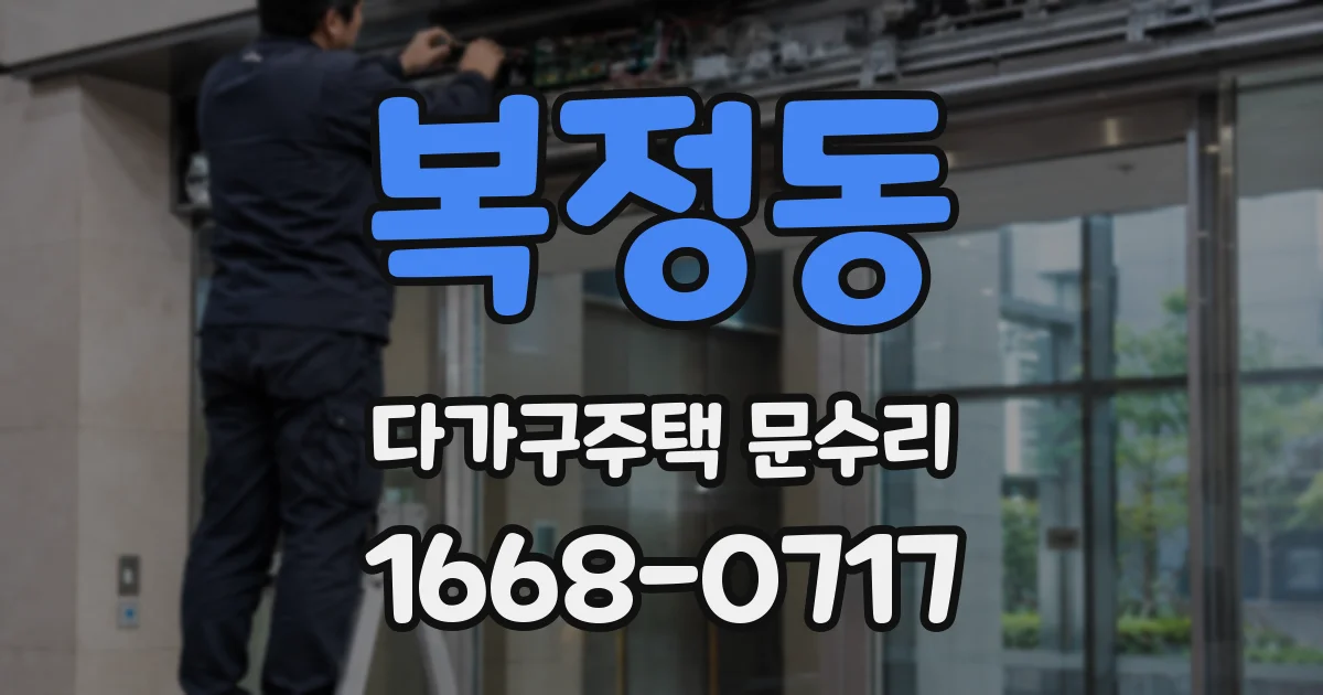 복정동 다가구주택 문수리