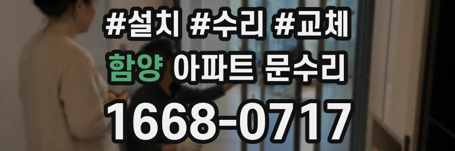 함양 아파트 문수리