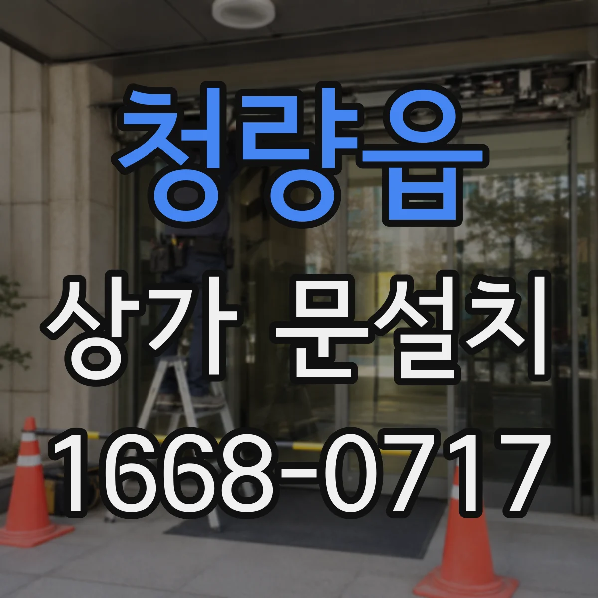 청량읍 상가 문설치