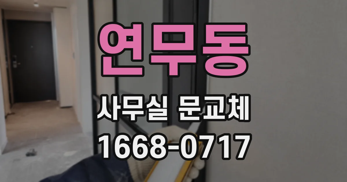 연무동 사무실 문교체