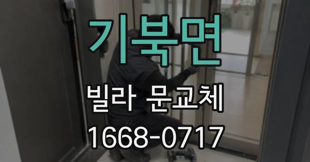 기북면 빌라 문교체