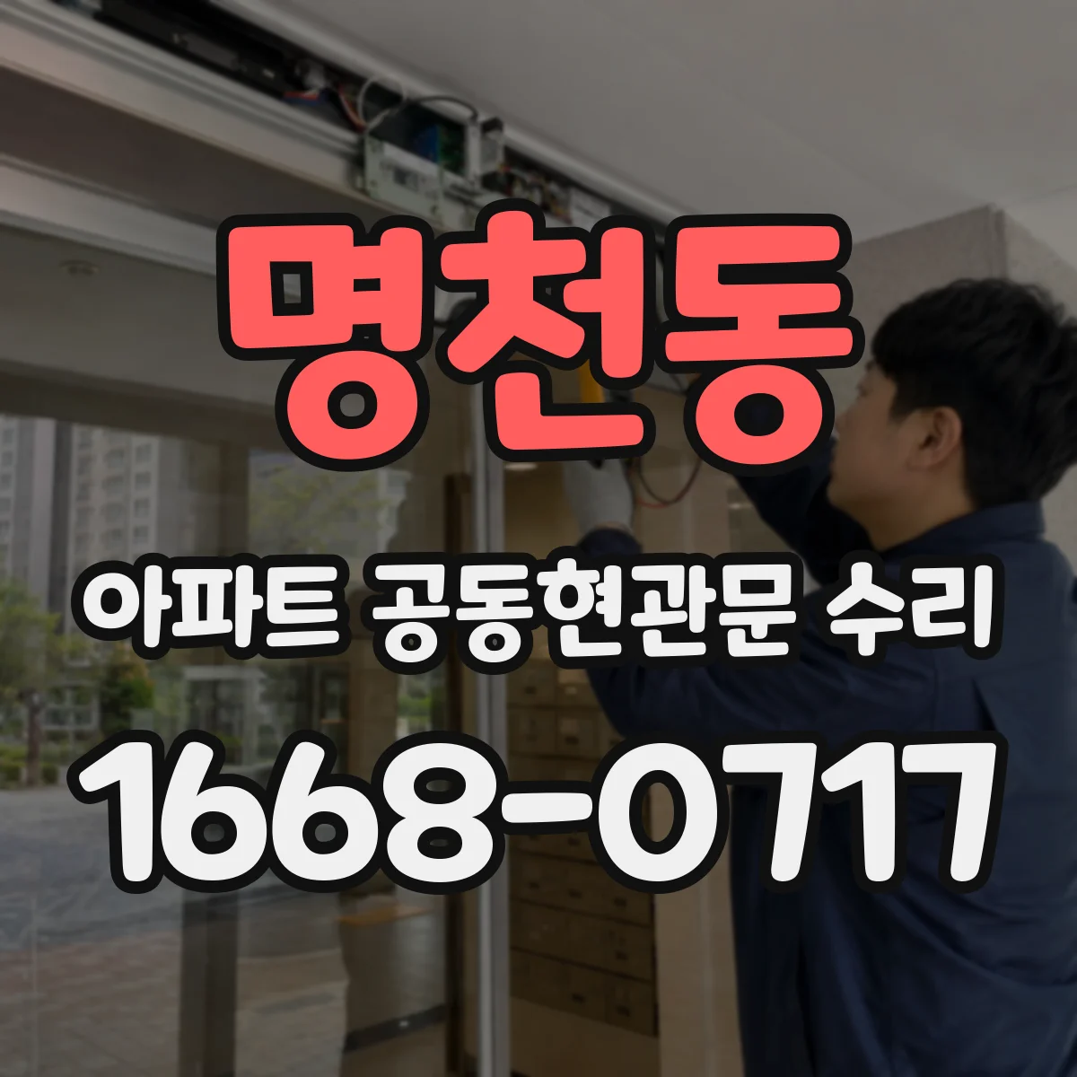 명천동 아파트 공동현관문 수리