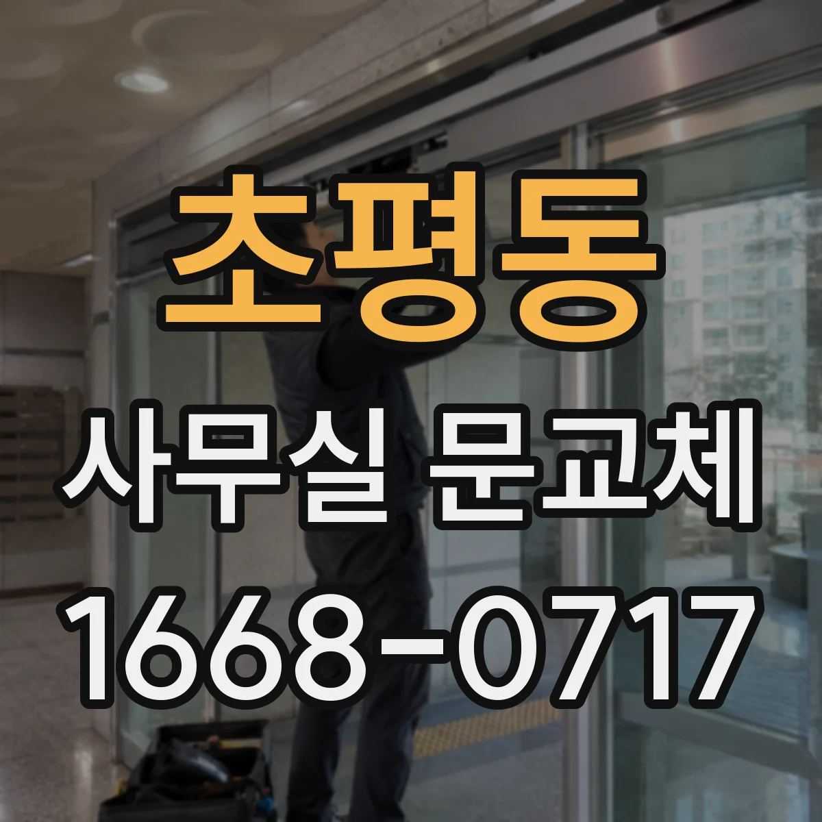 초평동 사무실 문교체