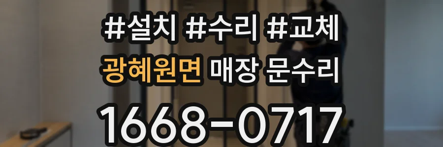 광혜원면 매장 문수리