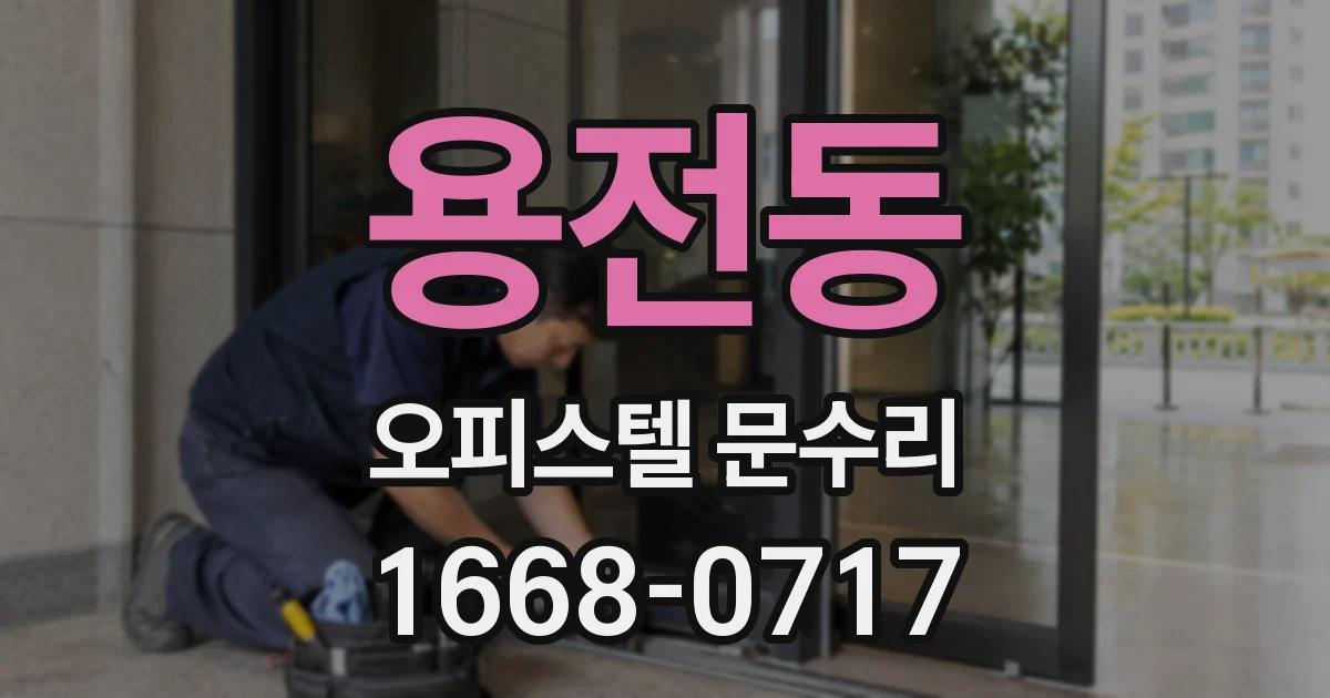 용전동 오피스텔 문수리