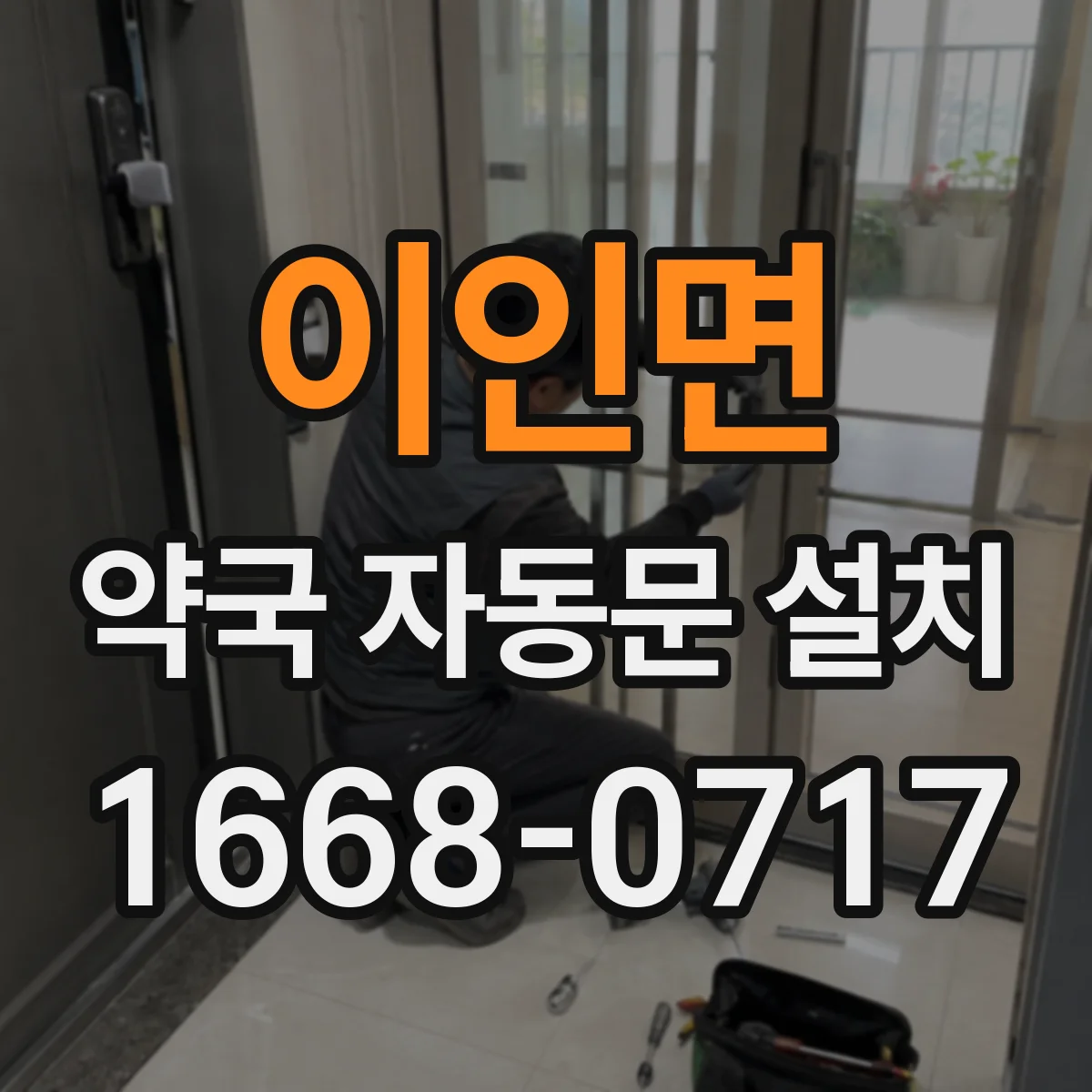 이인면 약국 자동문 설치