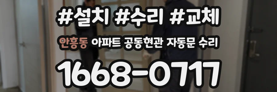 안흥동 아파트 공동현관 자동문 수리