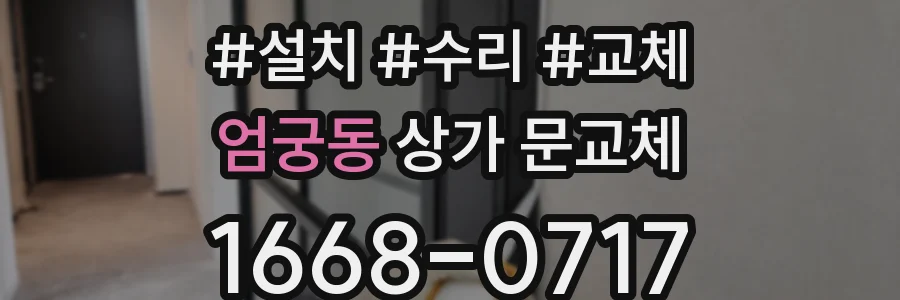 엄궁동 상가 문교체