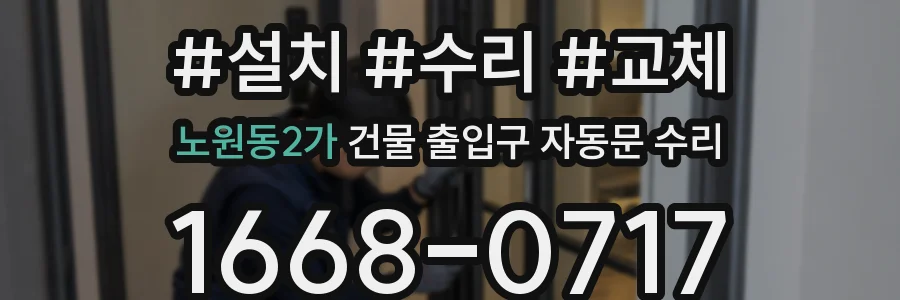 노원동2가 건물 출입구 자동문 수리