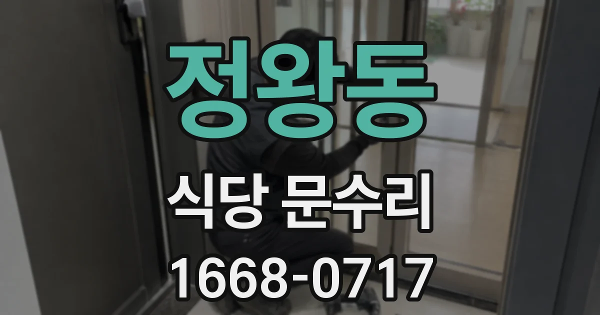 정왕동 식당 문수리