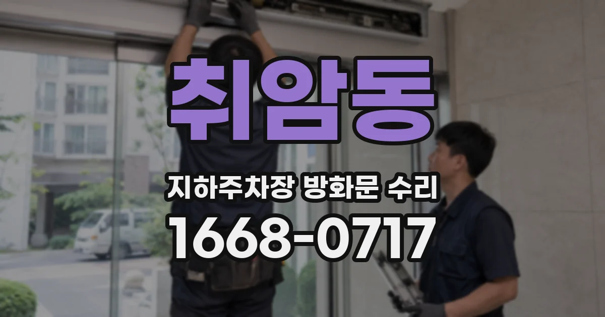 취암동 지하주차장 방화문 수리