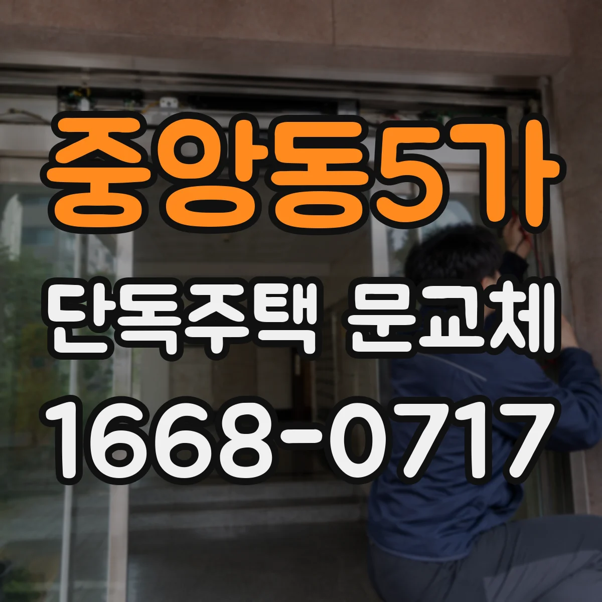 중앙동5가 단독주택 문교체