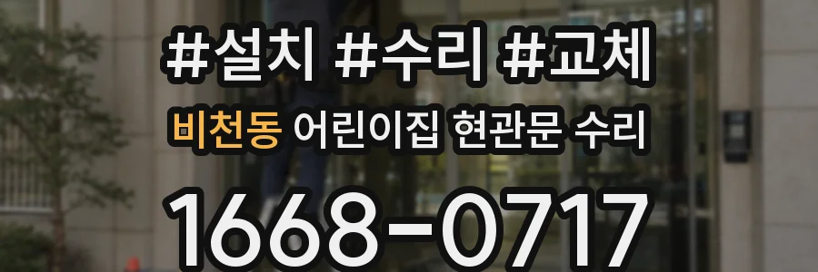비천동 어린이집 현관문 수리