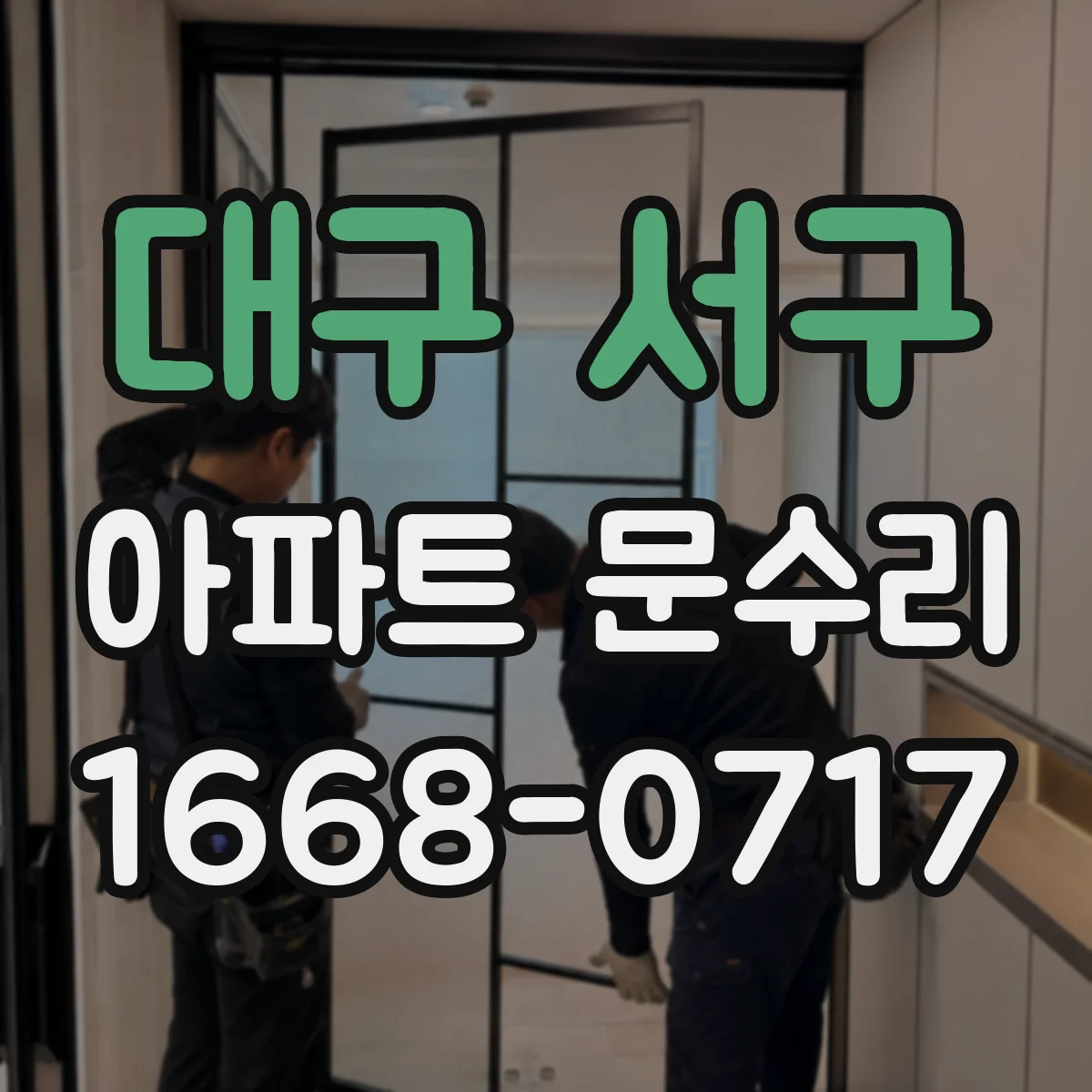 대구 서구 아파트 문수리 방문문 문틀 변형 점검과 마감 보수