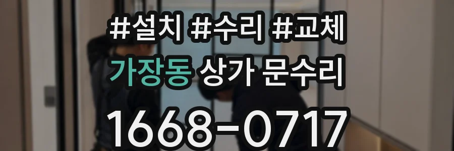 가장동 상가 문수리