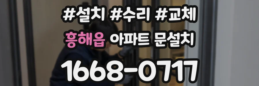 흥해읍 아파트 문설치