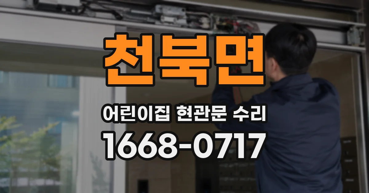 천북면 어린이집 현관문 수리