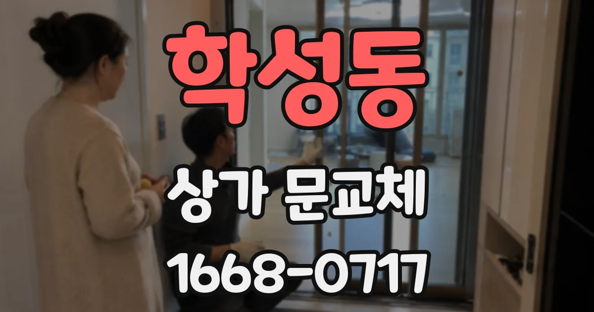 학성동 상가 문교체