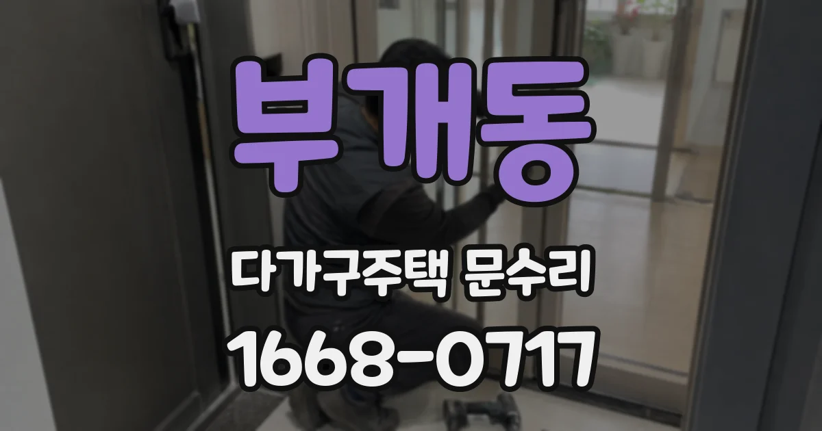 부개동 다가구주택 문수리