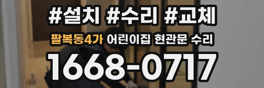 팔복동4가 어린이집 현관문 수리