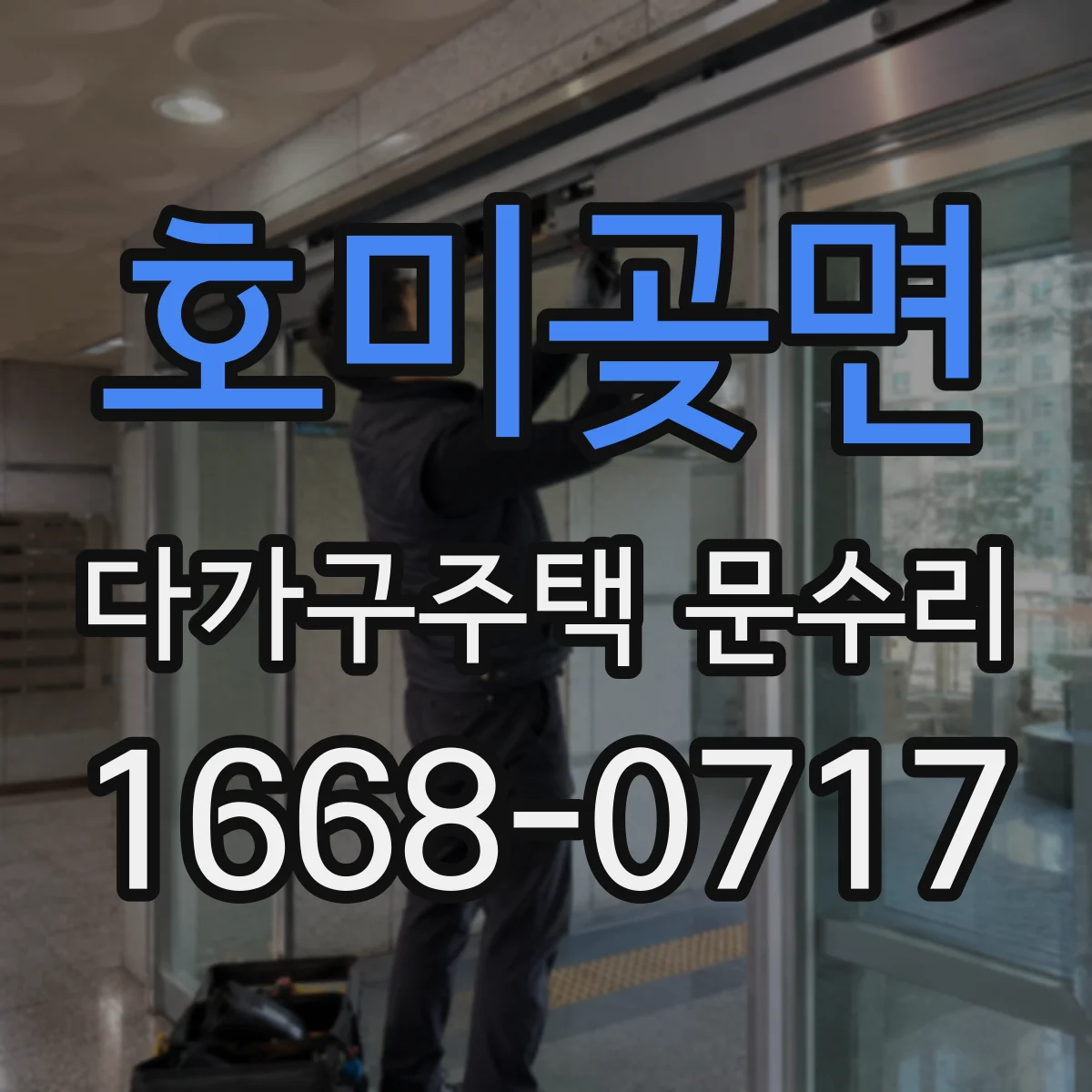 호미곶면 다가구주택 문수리