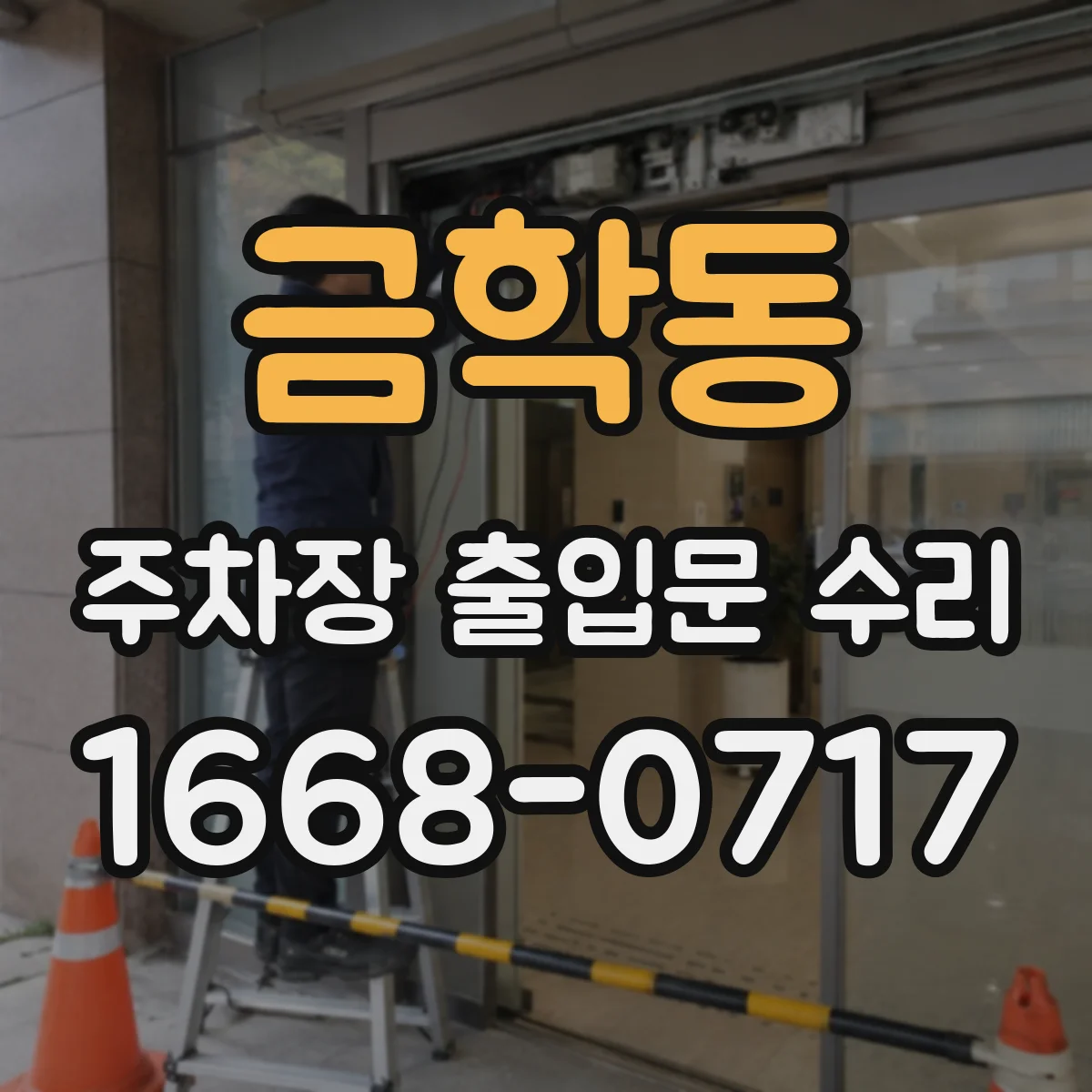 금학동 주차장 출입문 수리