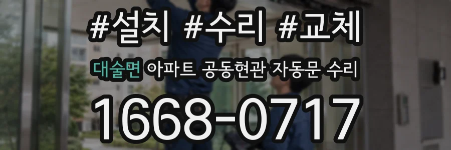 대술면 아파트 공동현관 자동문 수리