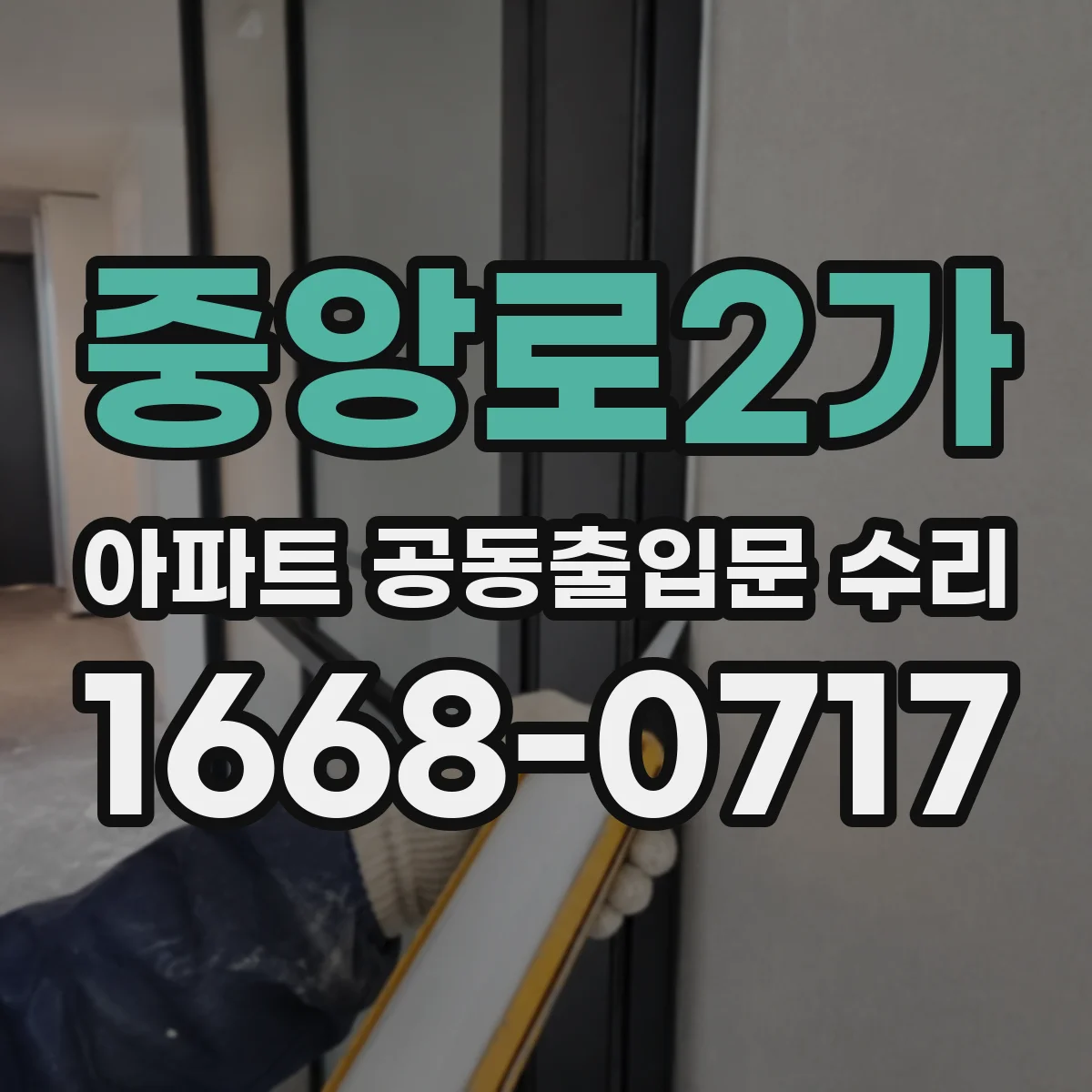 중앙로2가 아파트 공동출입문 수리