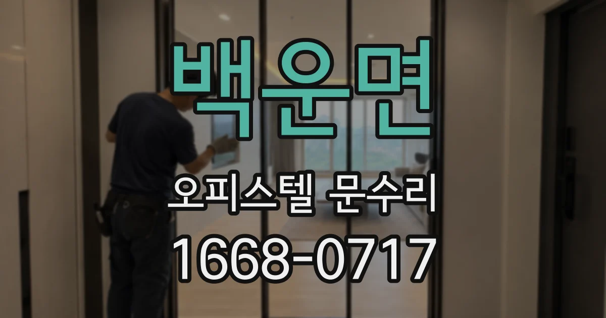 백운면 오피스텔 문수리