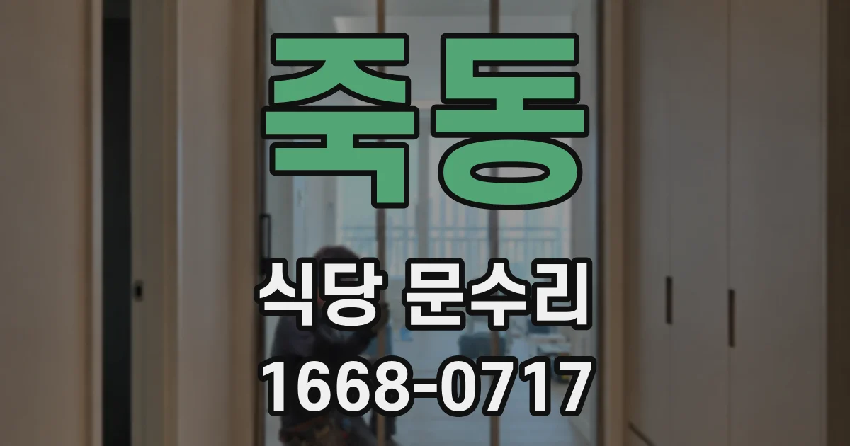 죽동 식당 문수리