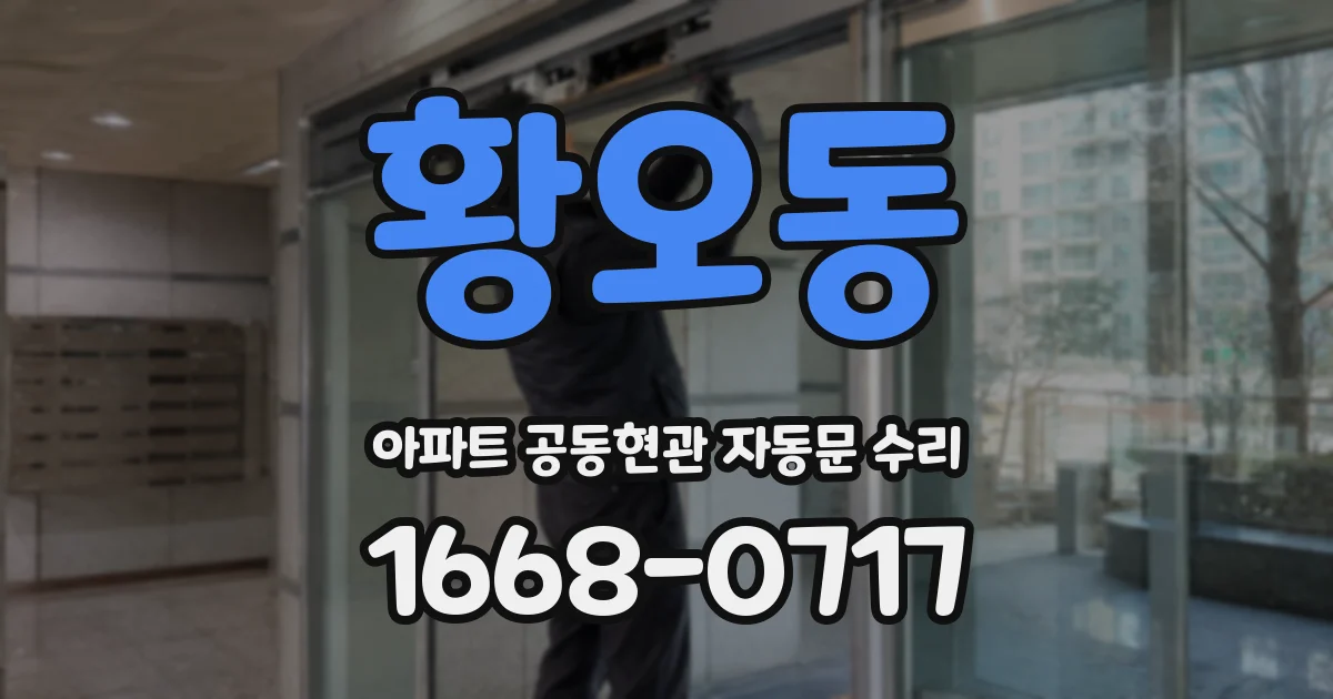 황오동 아파트 공동현관 자동문 수리