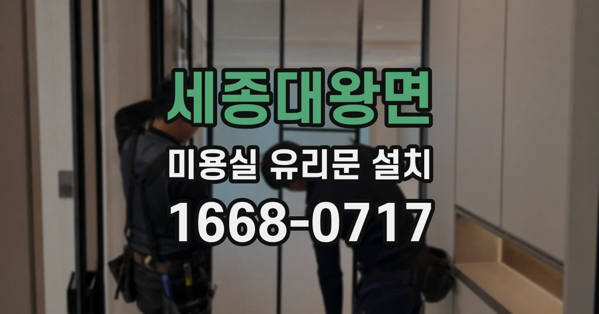 세종대왕면 미용실 유리문 설치