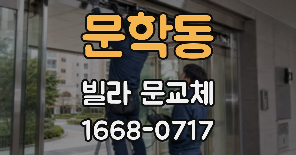 문학동 빌라 문교체