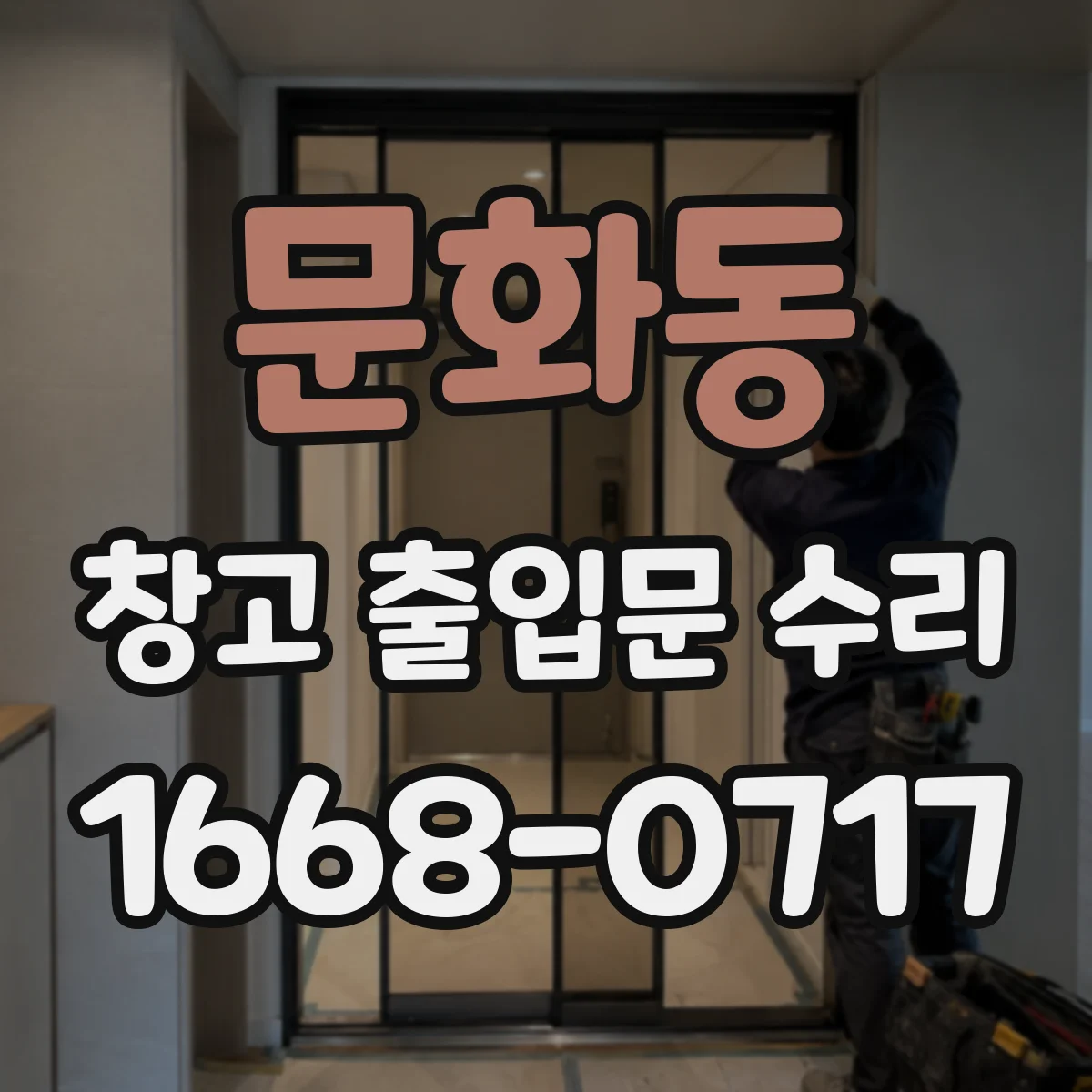 문화동 창고 출입문 수리
