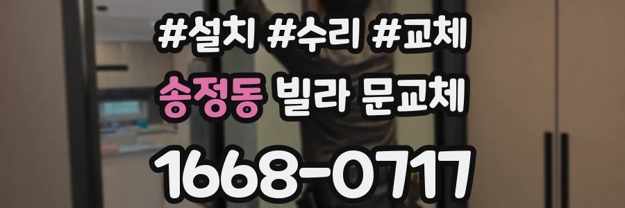 송정동 빌라 문교체