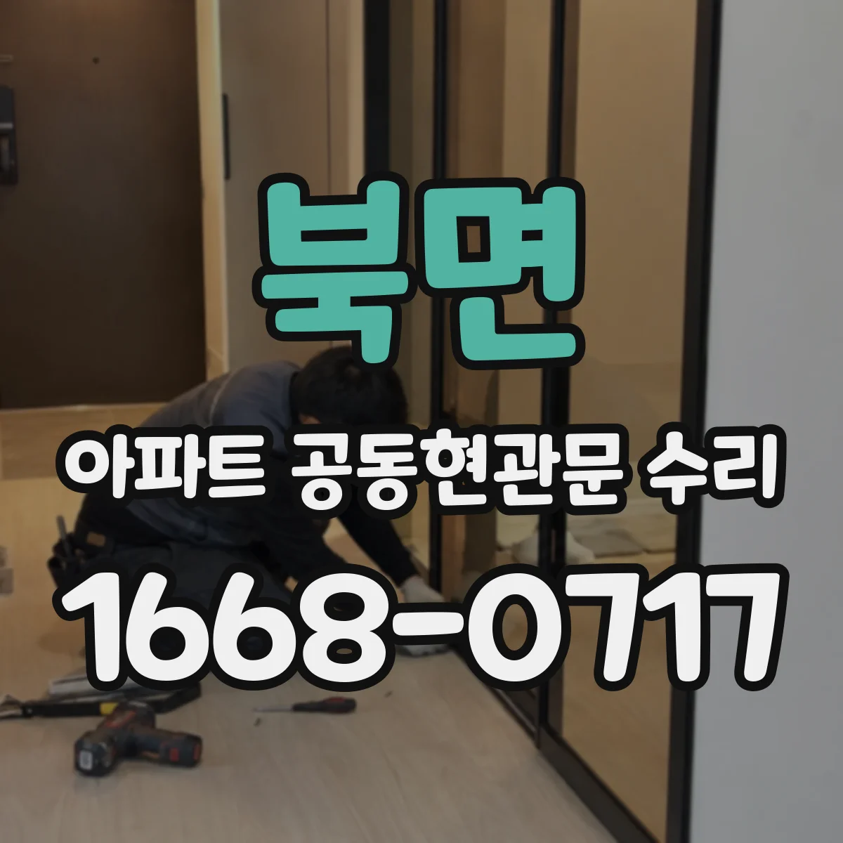 북면 아파트 공동현관문 수리