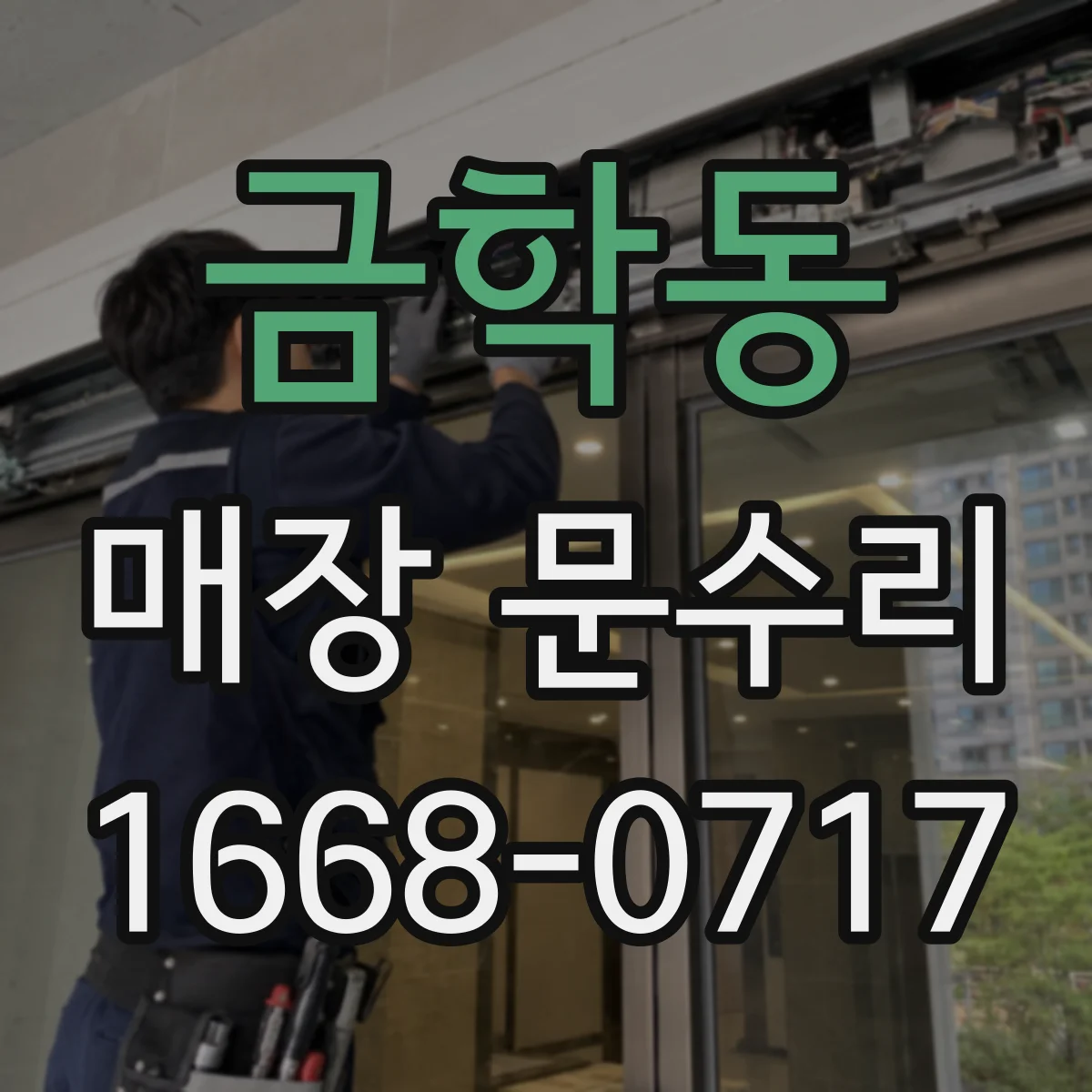 금학동 매장 문수리