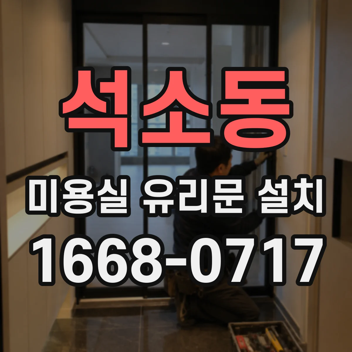 석소동 미용실 유리문 설치