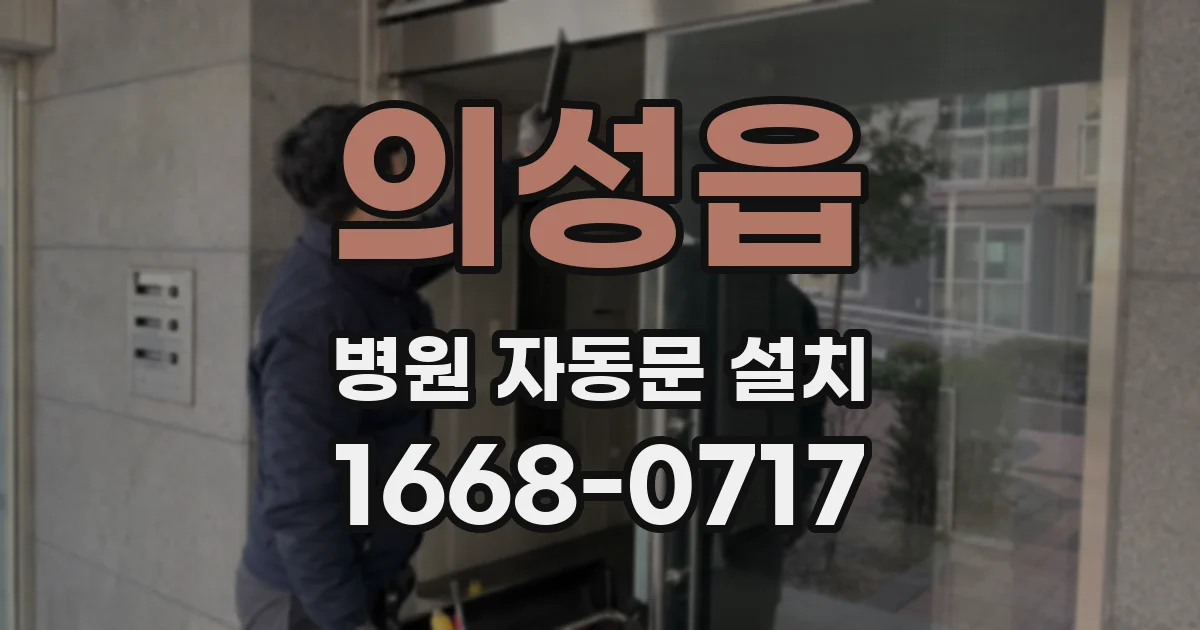 의성읍 병원 자동문 설치